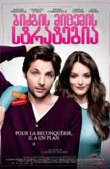 ბიძგის მიცემის სტრატეგია / La Stratégie de la poussette (The Stroller Strategy)