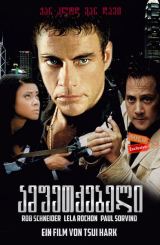 ამფეთქებელი (ქართულად) / Knock Off / amfetqebeli (qartulad)