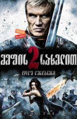 მეფის სახელით 2 / In the Name of the King: Two Worlds