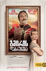 გმირის დაბრუნება (ქართულად) / Le retour du héros (Return of the Hero)