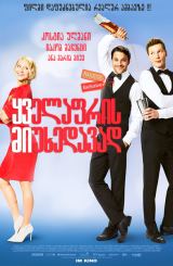 ყველაფრის მიუხედავად / Mein Blind Date mit dem Leben (My Blind Date with Life)