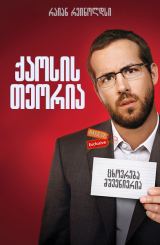 ქაოსის თეორია (ქართულად) / Chaos Theory