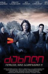 ძახილი / The Calling