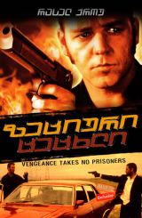 ზეციური ცეცხლი (ქართულად) / Heaven's Burning