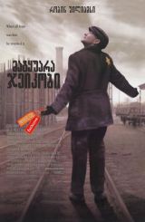 მატყუარა ჯეიკობი (ქართულად) / Jakob the Liar / matyuara jeikobi (qartulad)