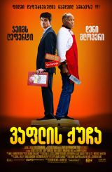 ვაფლის ქუჩა ქართულად / Waffle Street / vaflis qucha qartulad