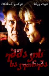 ეშმაკის საკუთრება (ქართულად) / The Devil`s Own / eshmakis sakutreba (qartulad)