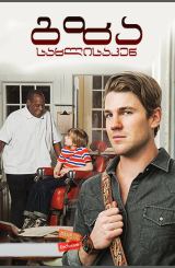 გზა სახლისაკენ / The way back home (Shuffleton’s Barbershop)