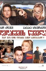 დედაჩემის წყევლა (ქართულად) / The Guilt Trip / dedachemis wyevla (qartulad)