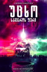 უცხო სამყაროს ფერი (ქართულად) / Color Out of Space