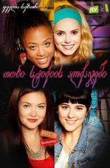 ოთხი სტიქიის ალქაჯები / Switch