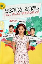 ყველა ბიჭს: პ.ს. ისევ მიყვარხარ / To All the Boys: P.S. I Still Love You