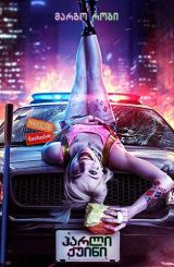 ჰარლი ქუინი (მტაცებელი ფრინველები) / mtacebeli frinvelebi