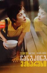 ჩანგკინგ ექსპრესი / Chungking Expres / Chung Hing sam lam / chanking eqspresi