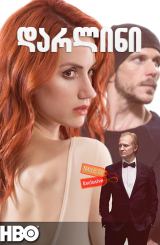 დარლინი / Darling / darlini