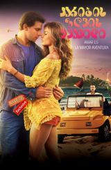 კარიბის ზღვის ყვავილი / Caribbean Flower (Flor do Caribe)