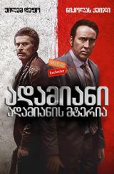 ადამიანი ადამიანის მტერია / Dog Eat Dog / adamiani adamianis mteria