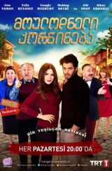 მოულოდნელი ქორწინება / Hangimiz sevmedik