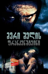 მერი შელის ფრანკენშტეინი / Mary Shelley’s Frankenstein