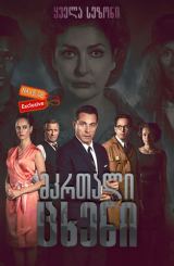 მკრთალი ცხენი / The Pale Horse