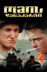 ომის დანაკარგი / Casualties of War