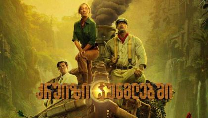 კრუიზი ჯუნგლებში / kruizi junglebshi