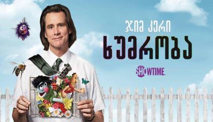 ხუმრობა / Kidding