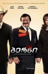 ბერნი / Bernie