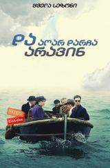 და აღარ დარჩა არავინ / And Then There Were None