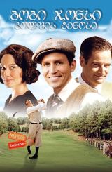 ბობი ჯონსი: გოლფის გენიოსი / Bobby Jones: Stroke of Genius