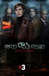 დღე და ღამე / Nit i dia / Night and Day / dge da game