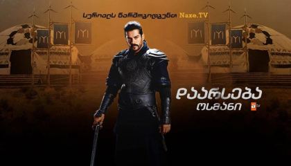 დაარსება: ოსმანი / Kurulus: Osman