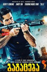 გატაცება / Abduction / gataceba