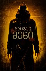 ბაიბაი მენი / The Bye Bye Man