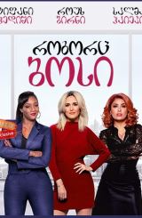 როგორც ბოსი / Like a Boss