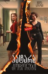 პატარა კოცონები / Little Fires Everywhere