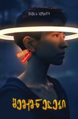 შემქმნელები / Devs