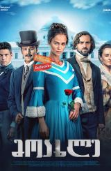 მოახლე / Крепостная / moaxle