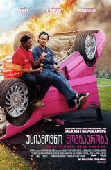 უსიამოვნო მოგზაურობა / usiamovno mogzauroba