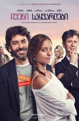 ჩვენი საყვარლები / Our Lovers / Nuestros amantes / chveni sayvarlebi