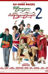 შეშლილი მასწავლებლები 2 / Les Profs 2 / Serial Teachers / sheshlili maswavleblebi 2