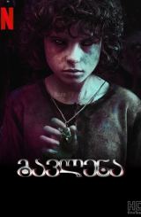 გავლენა / The Influence (La influencia)