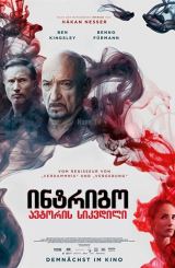 ინტრიგო: ავტორის სიკვდილი / Intrigo: Death of an Author