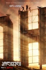 ჰოლივუდი / Hollywood