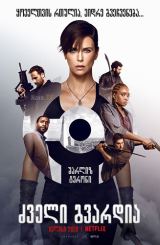 ძველი გვარდია / The Old Guard