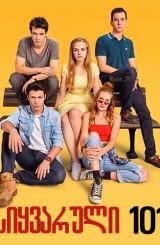 სიყვარული 101 / Ask 101