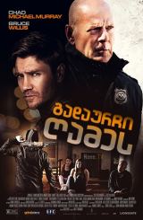 გადაურჩი ღამეს / Survive the Night (The Long Night)