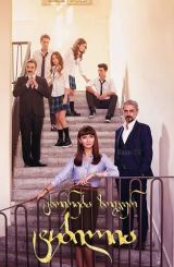 ცხოვრება ზოგჯერ ტკბილია / Hayat Bazen Tatlidir