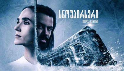 სნოუპირსერი / Snowpiercer (თოვლისმჭრელი)