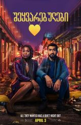 შეყვარებულები / sheyvarebulebi